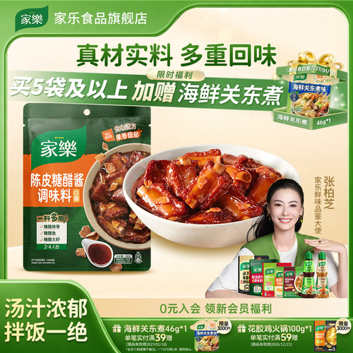 家乐陈皮糖醋排骨调味料酱料包