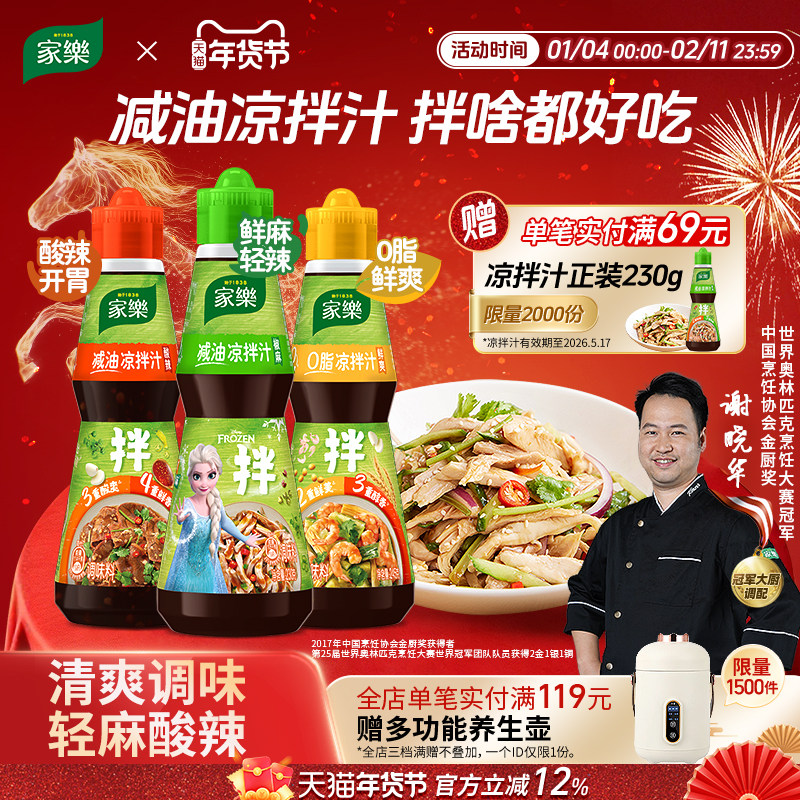 家乐减油凉拌汁油醋椒麻酸辣0脂肪酱油凉面凉拌菜调味汁海鲜捞汁