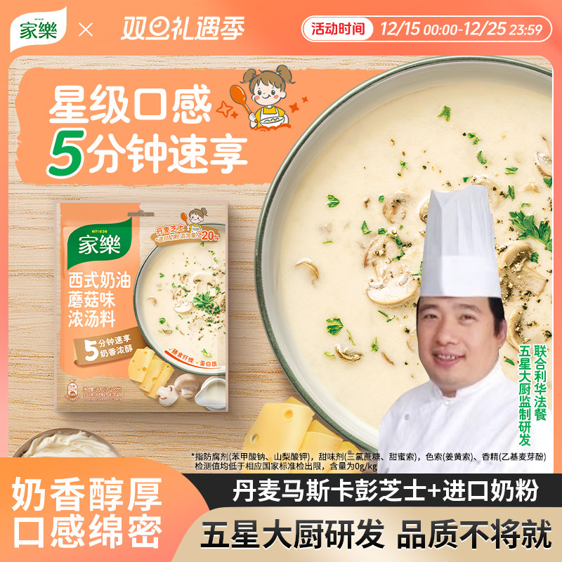 家乐奶油蘑菇汤奶油浓汤法式奶油蘑菇汤速食汤料包调料早餐代餐