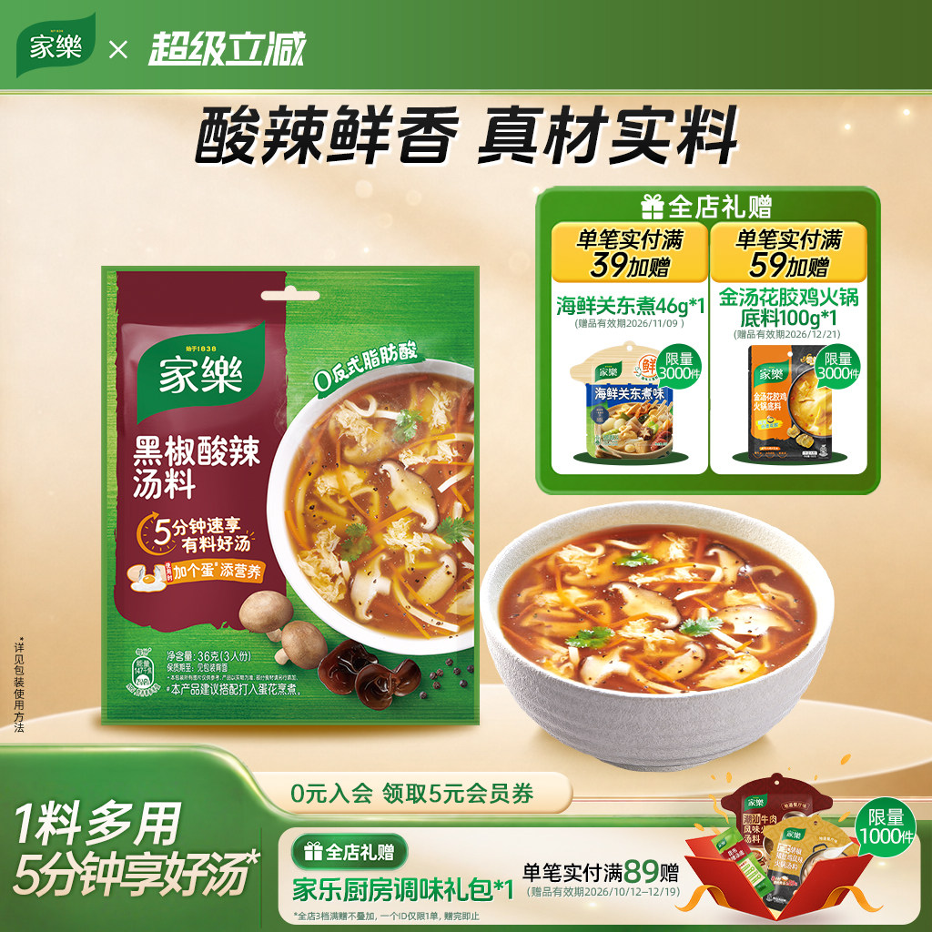 【活动专享】家乐黑胡椒酸辣汤料包速食汤胡辣汤调料28袋
