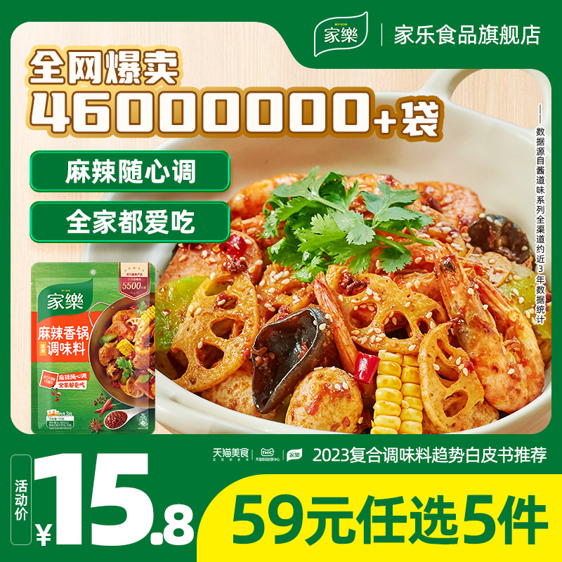 【59元任选5件】家乐麻辣香锅菜用调味料干锅鸡酱料包170G*1袋