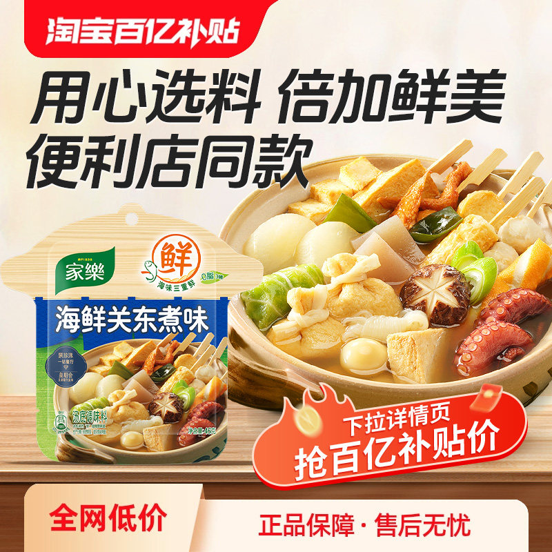 【百补】家乐关东煮汤料0脂肪0糖水煮料菜调料汤底速食