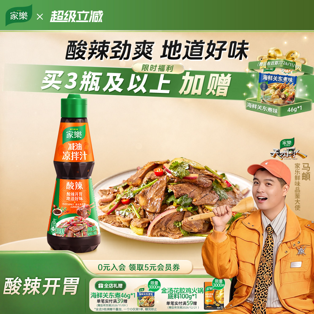 家乐酸辣凉拌汁减油调味料酱油调味汁百搭凉菜调味汁家用凉拌菜