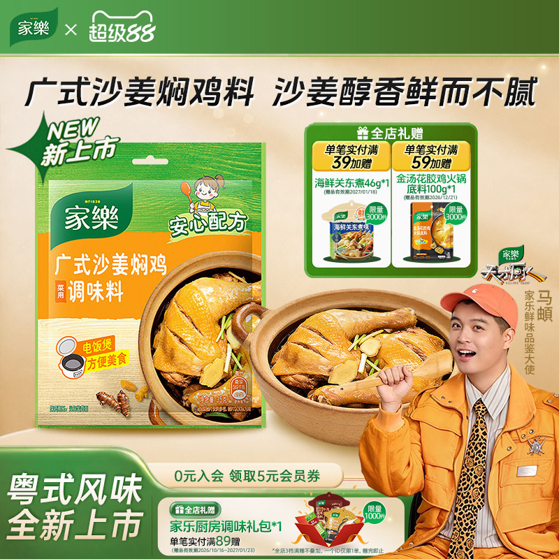家乐广式沙姜焖鸡调味料35g