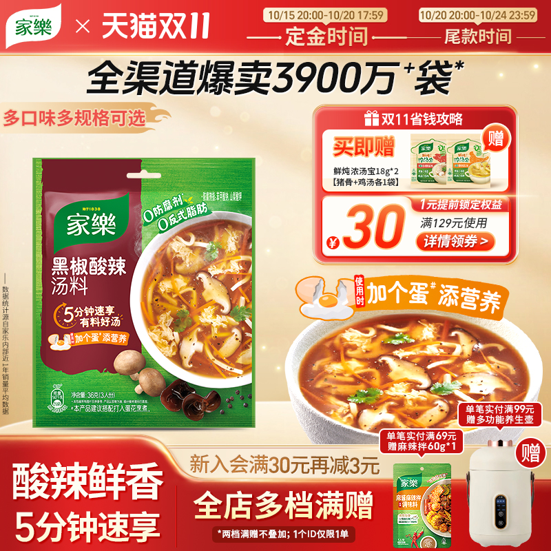 【双11预售抢先购】家乐黑胡椒酸辣汤料包速食汤胡辣汤调料28袋