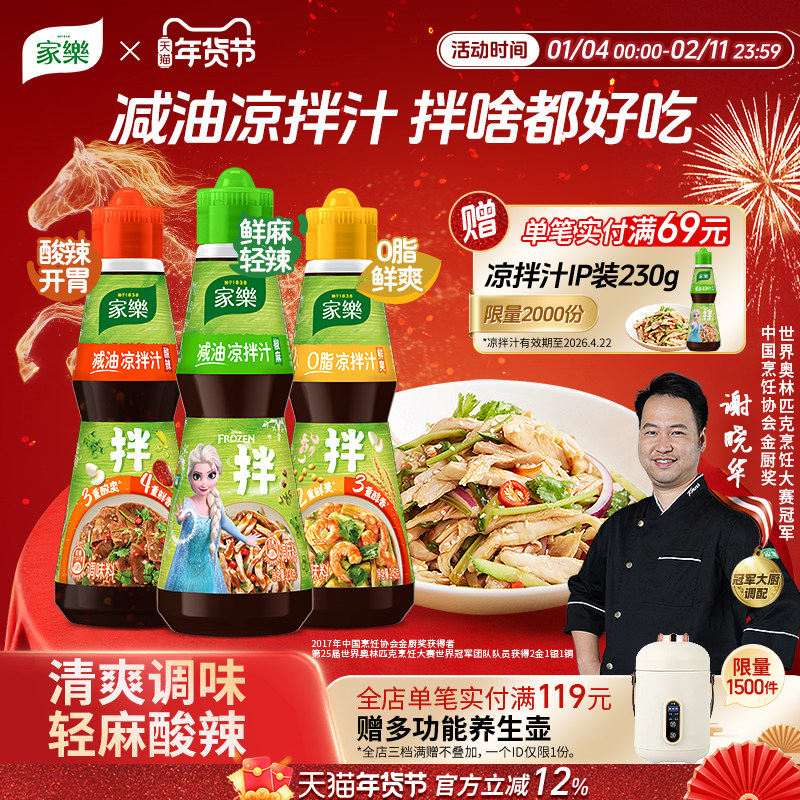 家乐减油凉拌汁油醋椒麻酸辣0脂肪酱油凉面凉拌菜调味汁海鲜捞汁