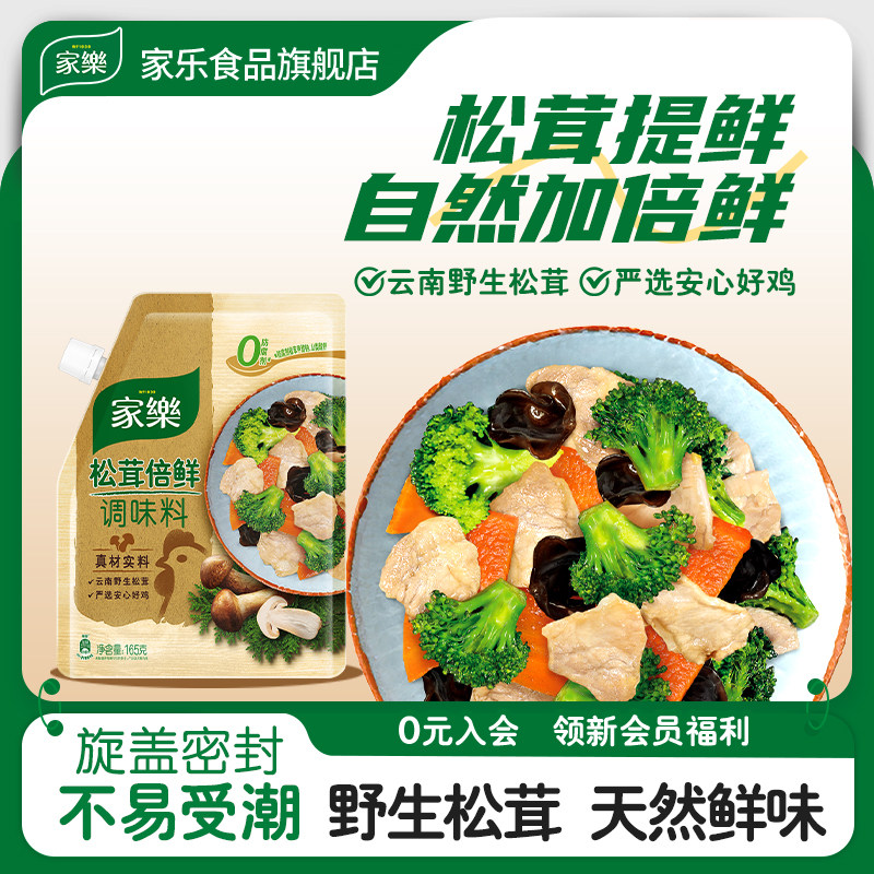 家乐壶嘴松茸倍鲜调味料鸡精替代味精增鲜提味炒菜调味品