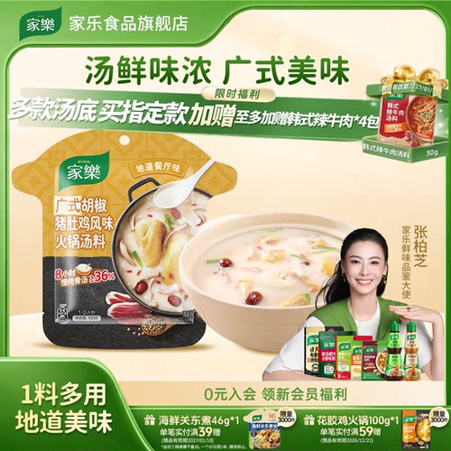 家乐猪肚鸡火锅底料清汤不辣料包