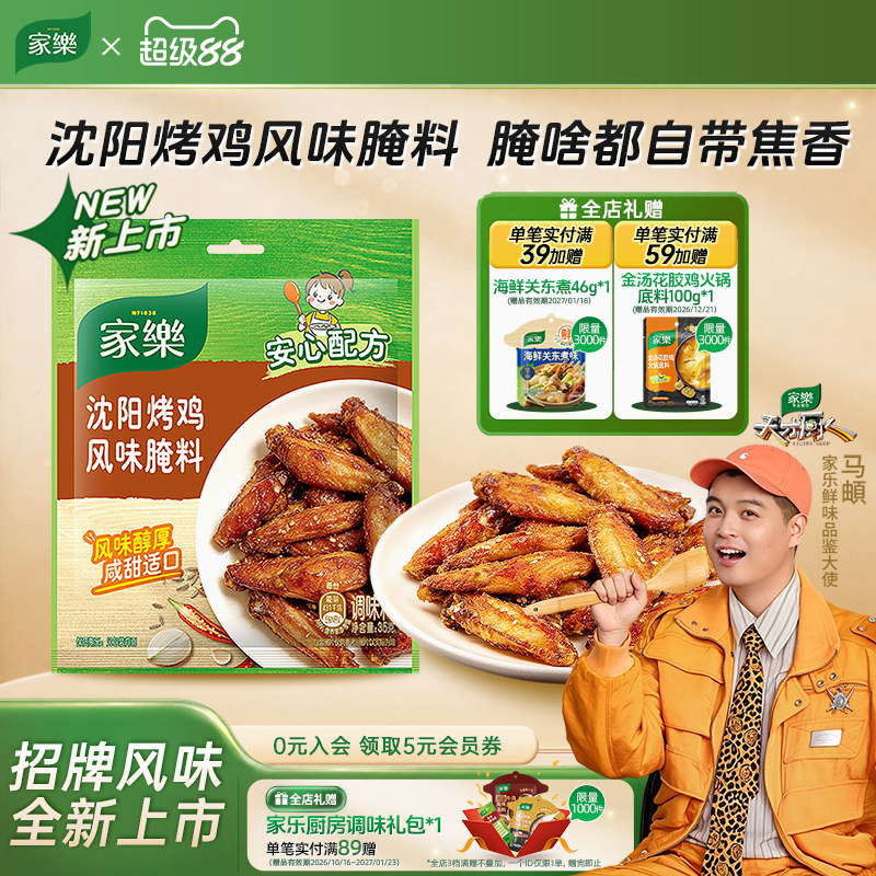 家乐沈阳烤鸡风味腌料35g