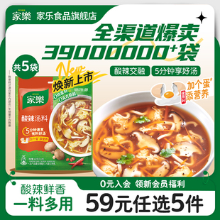 家乐酸辣汤调味料速食汤料42g 任选5件 5袋 59元