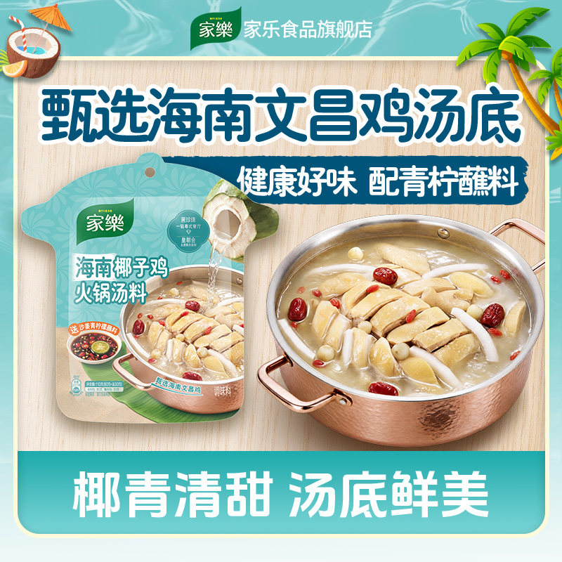 家乐海南椰子鸡火锅汤料椰青清甜汤底鲜美味道可口