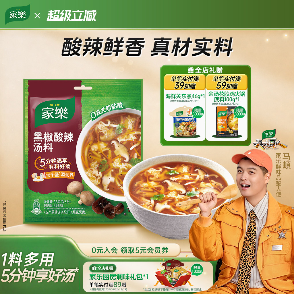 家乐黑椒酸辣汤速食汤家用汤包方便速食汤料包牛肉羹鸡茸汤快熟汤