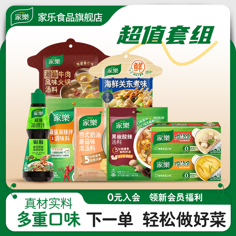 【预售专享】家乐厨房调料组合大全关东煮浓汤火锅家用底料礼包