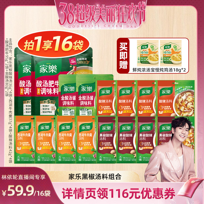 【林依轮直播间】家乐黑椒酸辣汤组合酸汤肥牛金酸汤酱组合