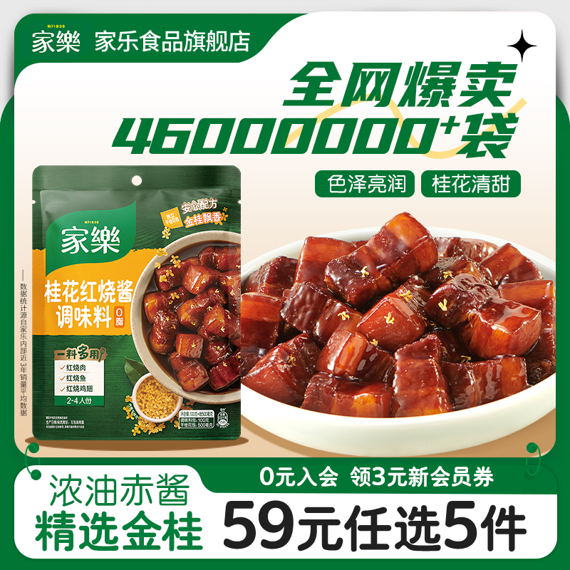 家乐桂花红烧酱料包100gx1袋