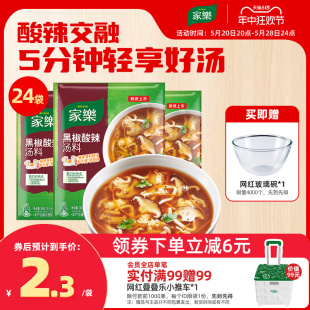 家乐黑胡椒酸辣汤料专用调料包胡辣汤蔬菜西湖牛肉羹速食汤共24袋