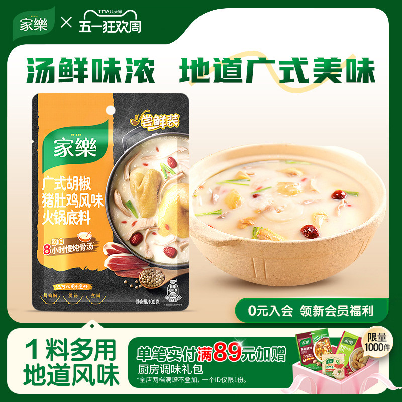 家乐猪肚鸡火锅底料广式正宗胡椒猪肚鸡汤料包火锅底料清汤不辣