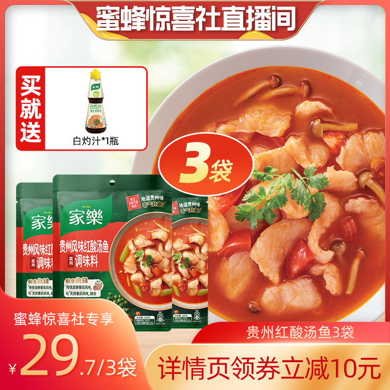 【蜜蜂惊喜社】家乐贵州苗家红酸汤鱼正宗火锅底料家用私厨酱105g