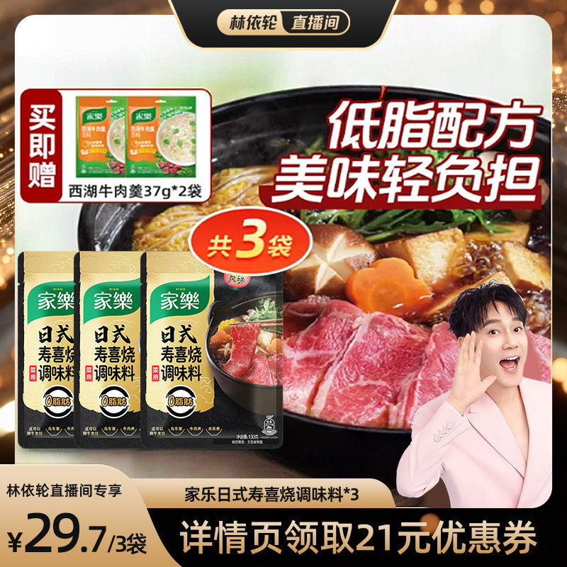 【林依轮直播间】家乐寿喜锅底料汤底酱汁关东煮汤料寿喜烧调味汁
