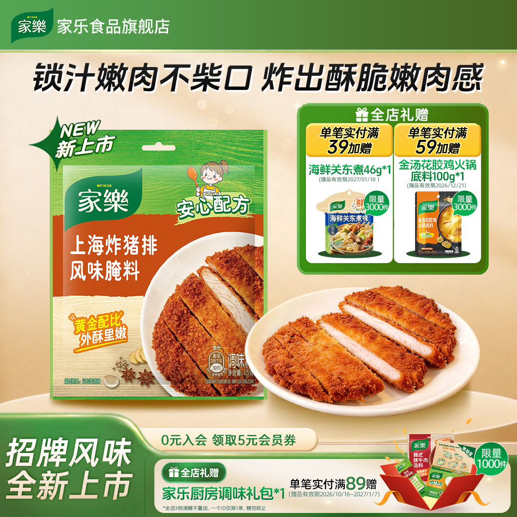 家乐上海炸猪排风味腌料45g