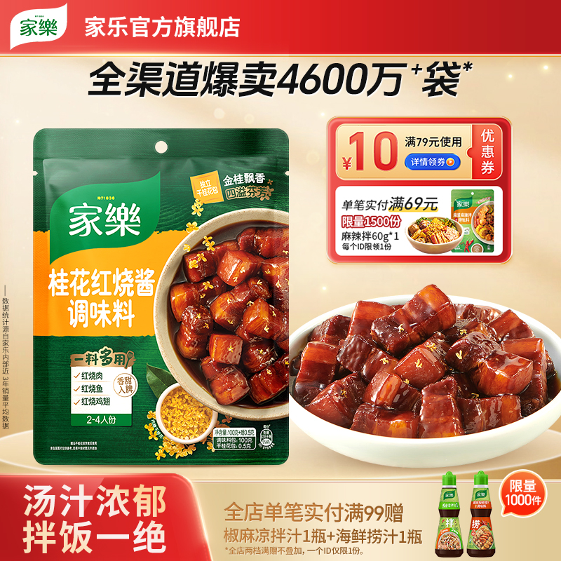 家乐桂花红烧酱红烧肉排骨调料包