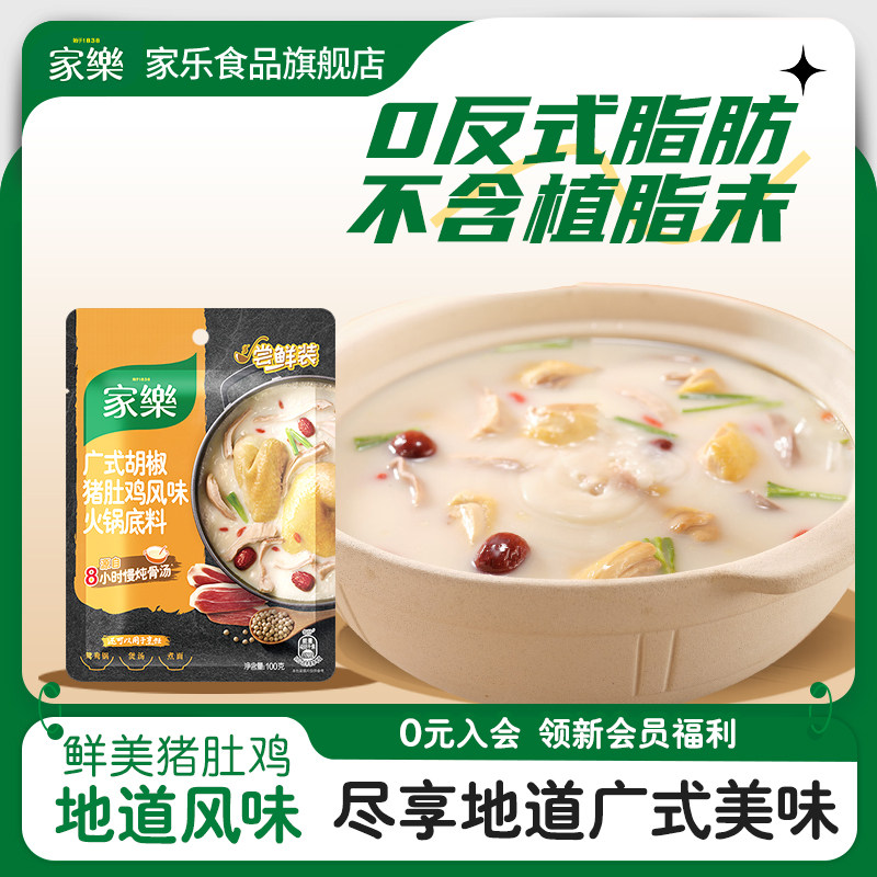 【宝宝树】家乐胡椒猪肚鸡料包清汤火锅底料猪肚鸡汤料家用
