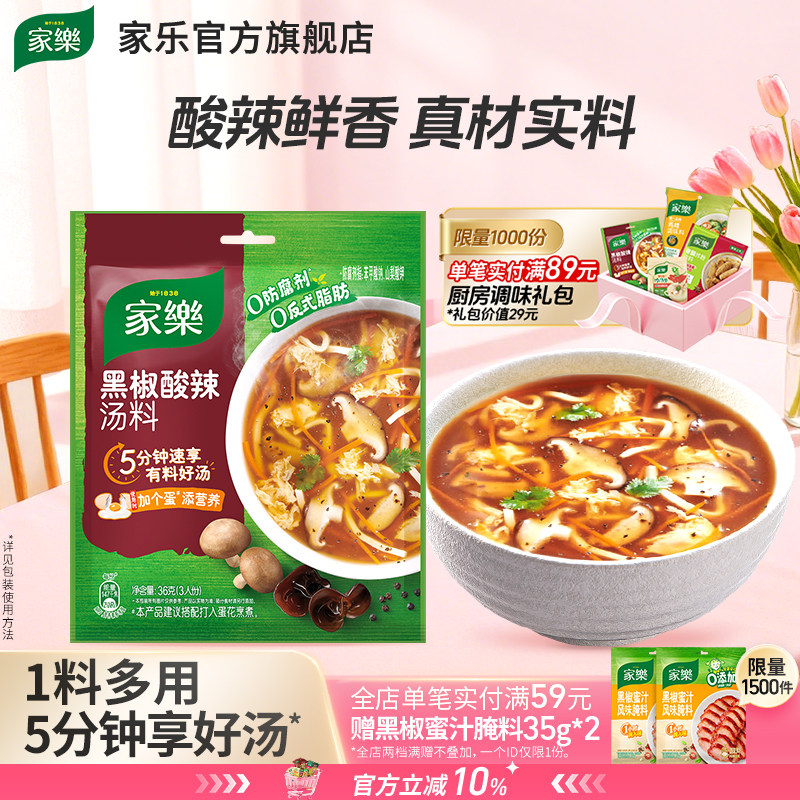 家乐黑胡椒酸辣汤料包调味料营养方便速食胡辣汤包调料官方旗舰店