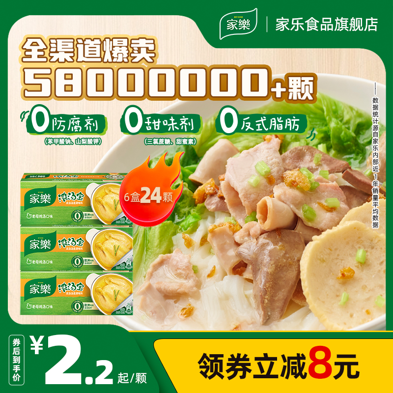 家乐不添加味精老母鸡高汤速食家用清汤煮面浓汤宝共4口味24颗