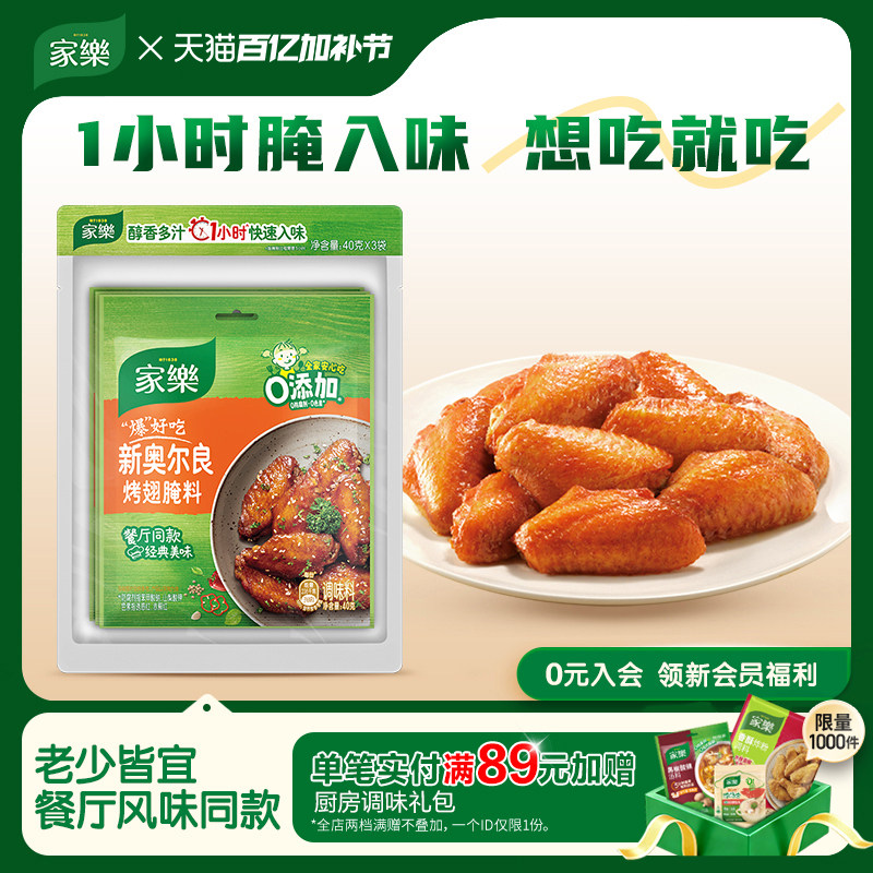 家乐新奥尔良风味烤翅腌料袋装烧烤调料醇香多汁