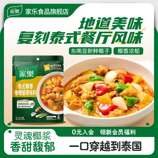 家乐私厨酱泰式椰香咖喱酱调味料火锅底料咖喱鸡肉料理包100g*3袋