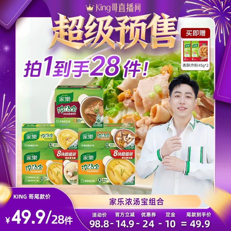 【King哥双十一】家乐猪骨老母鸡浓汤宝组合黑椒酸辣汤胡辣汤组合