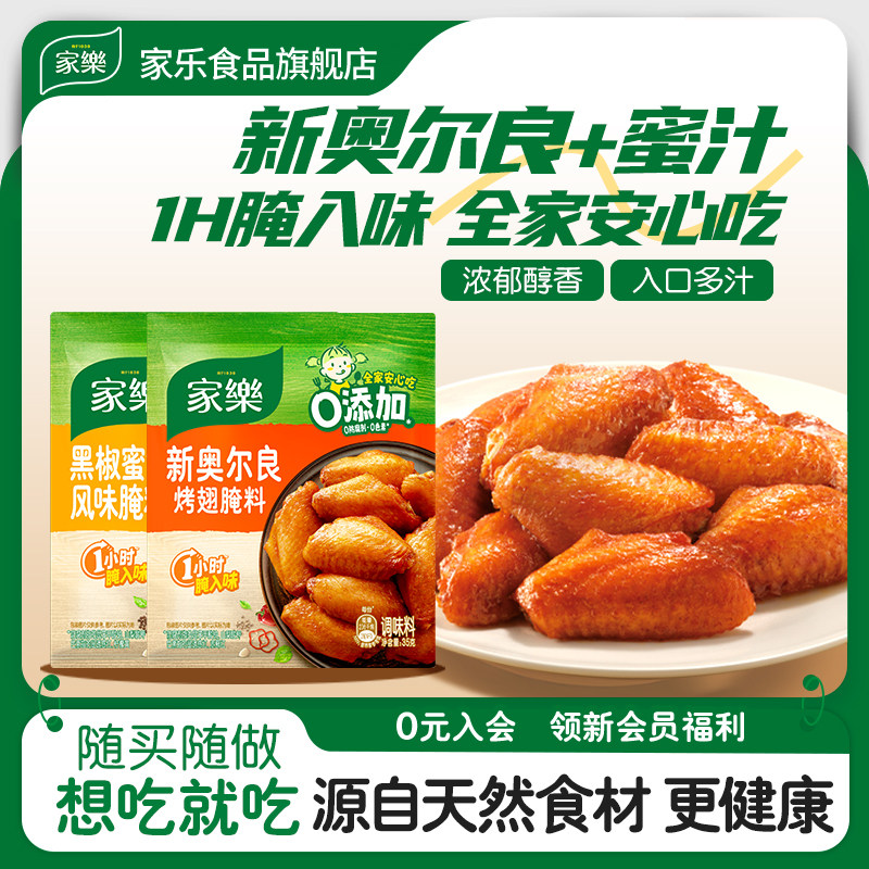 【新品上市】家乐黑椒蜜汁烤腌料粉烧烤专用调味料新奥尔良鸡翅料,粮油调味/速食/干货/烘焙,烧烤调料/腌料,淘宝优惠券,粉丝福利购,淘宝优惠卷
