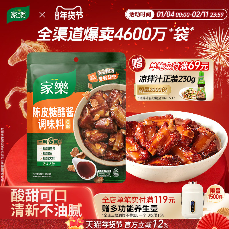 家乐陈皮糖醋酱调料包糖醋汁糖醋排骨里脊鱼酱汁家用私厨酱138g*3,粮油调味/速食/干货/烘焙,火锅调料,淘宝优惠券,粉丝福利购,淘宝优惠卷