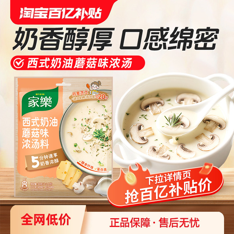 家乐奶油蘑菇汤料包法式浓汤速食