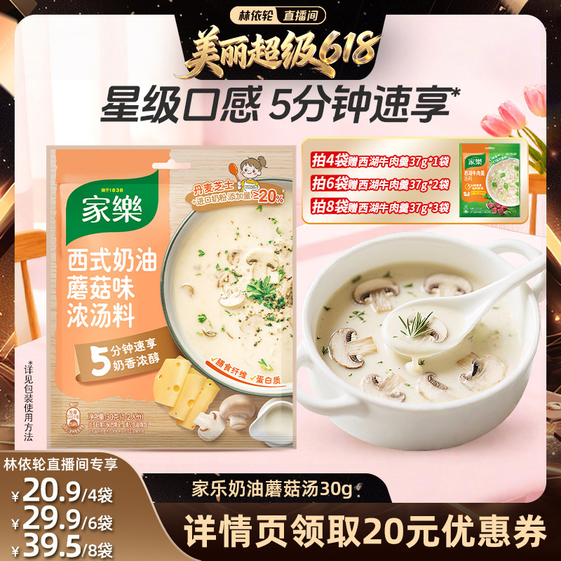 【林依轮直播间】家乐西式奶油蘑菇汤料包法式浓汤速食汤包调料