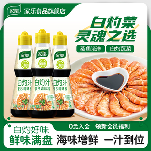 家乐白灼汁正宗海鲜葱油白灼大虾清蒸鱼凉拌蔬菜酱油调味汁225g*2