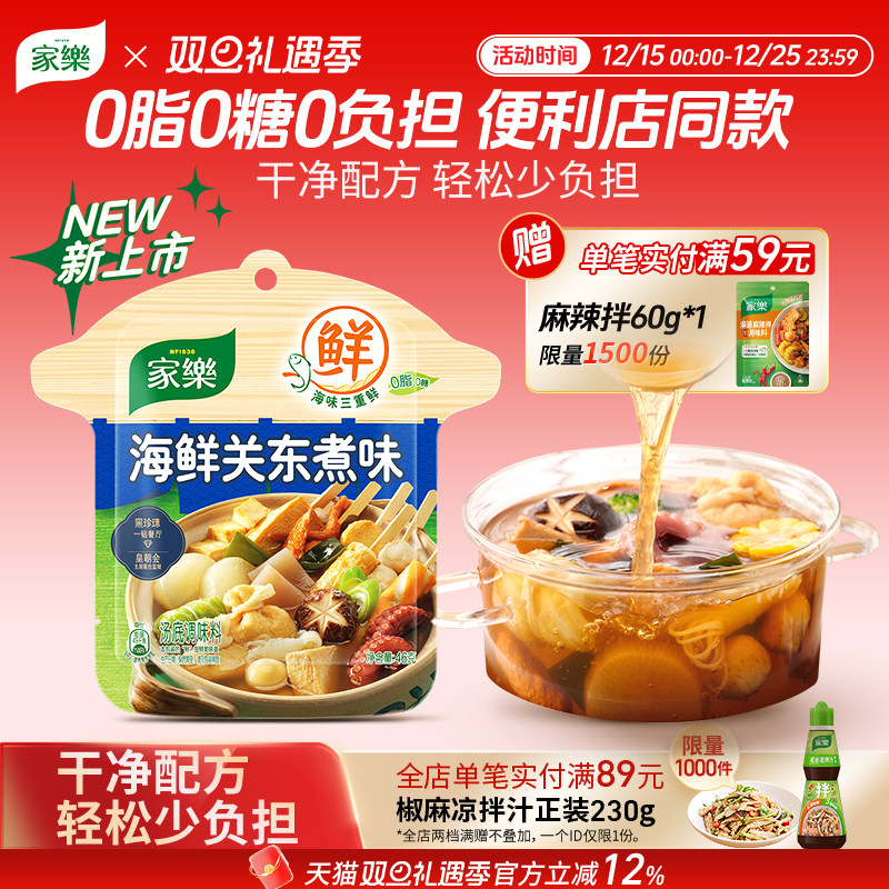 家乐关东煮汤料0脂肪0糖料包速食