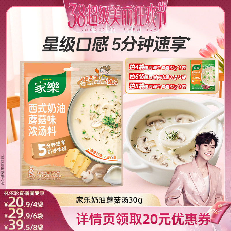 【林依轮直播间】家乐西式奶油蘑菇汤料包法式浓汤速食汤包调料