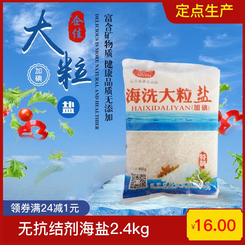 企佳加碘海盐粗盐大粒盐 家用食用不含抗结剂食盐盐焗盐400g*6