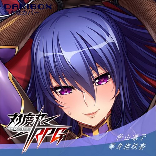对魔忍RPGX定做等身抱枕套