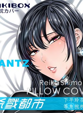 C95 GANTZ 下平玲花 日本动漫二次元等身抱枕套宅男2wt面料定制