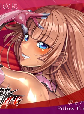 C105对魔忍RPGX甲河アスカ动漫二次元等身长条抱枕套定制宅男非AI