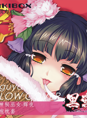 黑兽辉夜二次元动漫等身抱枕套宅男来图定制2wt