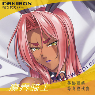 魔界骑士英格丽德日本二次元等身动漫长抱枕套定做全身宅男2wt
