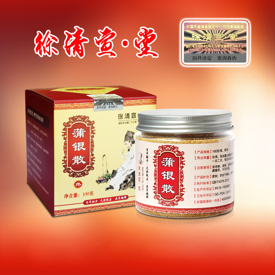 徐清宣堂蒲银散外用 无名红肿 皮肤发黑 疼痛走路发胀 发热