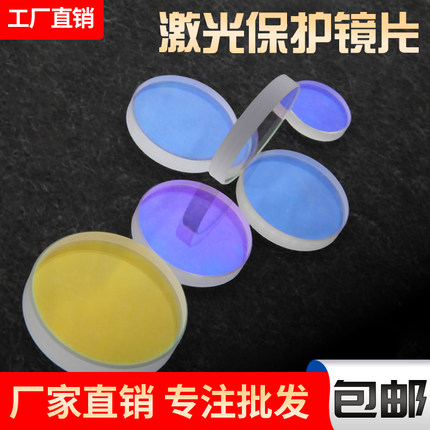 激光保护镜片30*5进口石英焊接机28*4窗口片37*7光纤切割机头配件