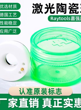 激光切割机光纤配件嘉强原装保护镜片陶瓷环27.9×4Raytools30×5
