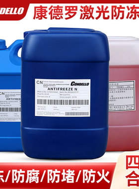 激光切割机专用防冻液IPG大族康德罗Condello冷却水原液冷却液