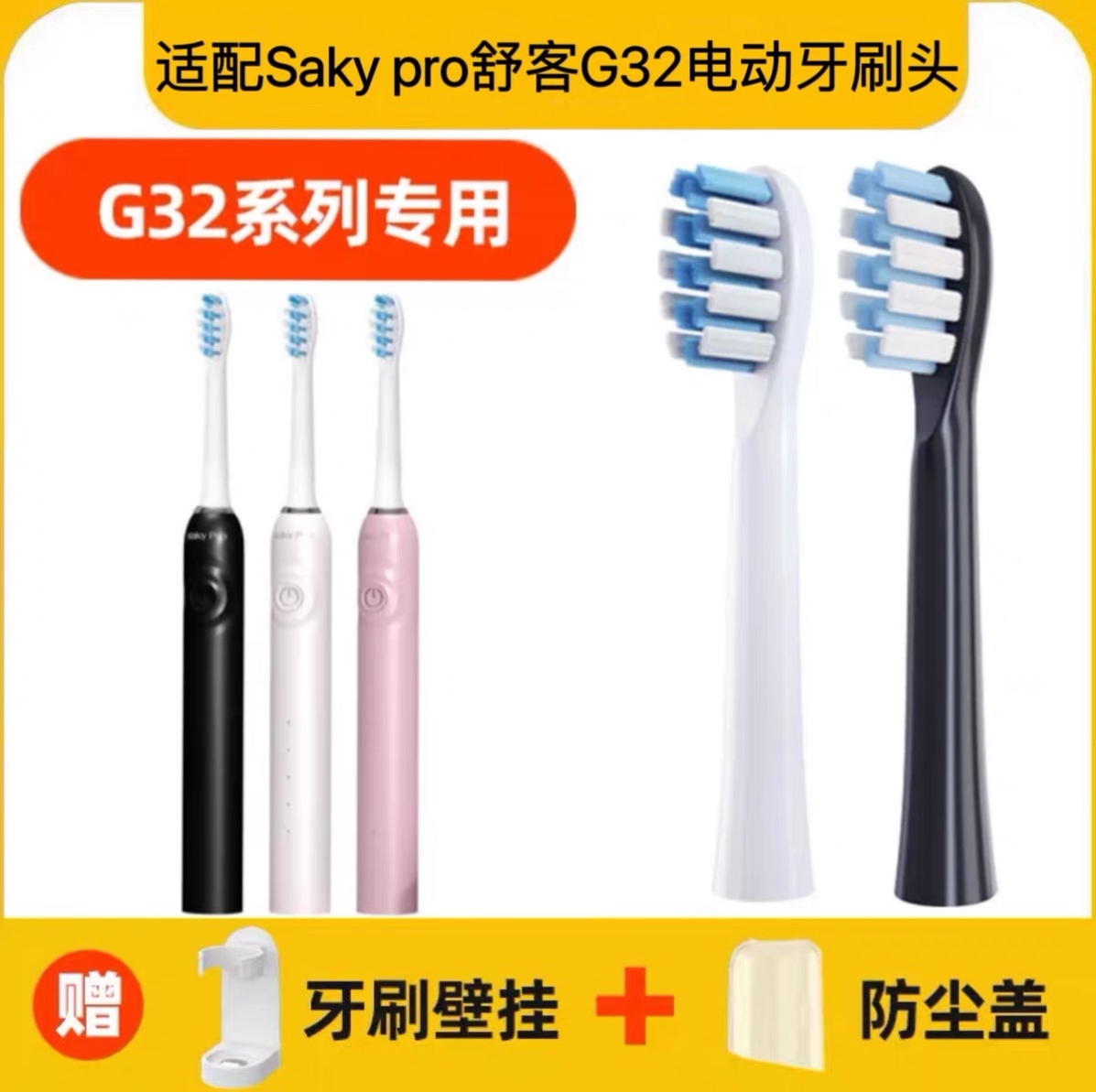 适配Saky pro舒客舒克电动牙刷头G3211/G3212/G3217替换头