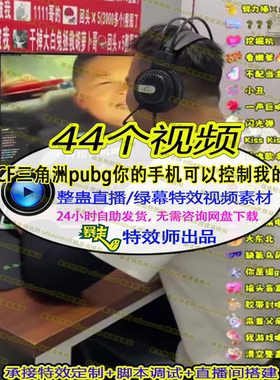 CF三角洲pubg你手机可以控电脑绿幕素材视频接定制整蛊直播间搭建